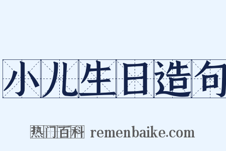 小儿生日造句是什么意思的图片